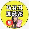 马丑丑聊慈溪