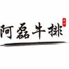 阿磊街头牛排
