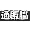 通販脳