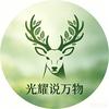 光耀说万物