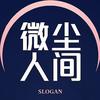 微尘人间