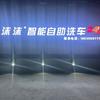 沫沫·24小时智能自助洗车中心