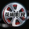 花椒影视