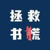 拯救书荒