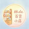 林de百货小店
