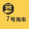 7号淘车(湖南帮提车)