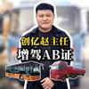 河南增驾AB证（赵主任）