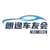 朗逸车友会