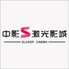 中影S激光影城