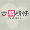 古鳞精怪