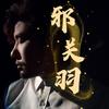 邪修关羽阿智