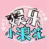 娱乐小浪花