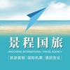 深圳市景程国际旅行社（纯玩跟团游）
