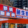 頭牌大排档