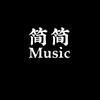 简简