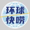 环球快唠