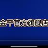 金干官方旗舰店