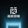 深夜回廊
