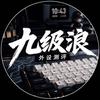 九级浪(外设版)