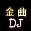金曲dj