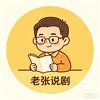老张说剧