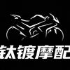钛镀摩配