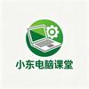 小东电脑课堂