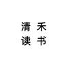清禾读书