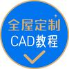 全屋定制CAD教程