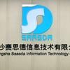 长沙赛思德信息技术有限公司