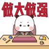 一二是窝（求关注）