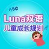 Luna双语儿童成长规划