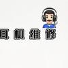 明快耳机维修店
