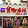 三食珍傣味米线店