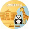 动物园里有什么