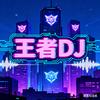 王者DJ