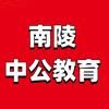 南陵中公教育