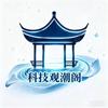科技观潮阁