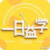 一日益学