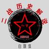二战历史解说
