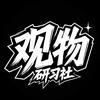观物研习社