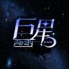 巨星-声控之约