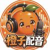 橙子配音