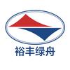 湖北裕丰绿舟船务有限公司