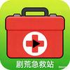 剧荒急救站