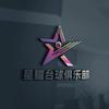 星耀台球俱乐部(棋牌)官方号