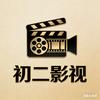 初影视贰