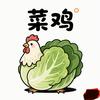 小菜鸡