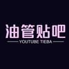 油管贴吧