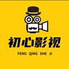 初心影视